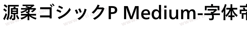源柔ゴシックP Medium字体转换